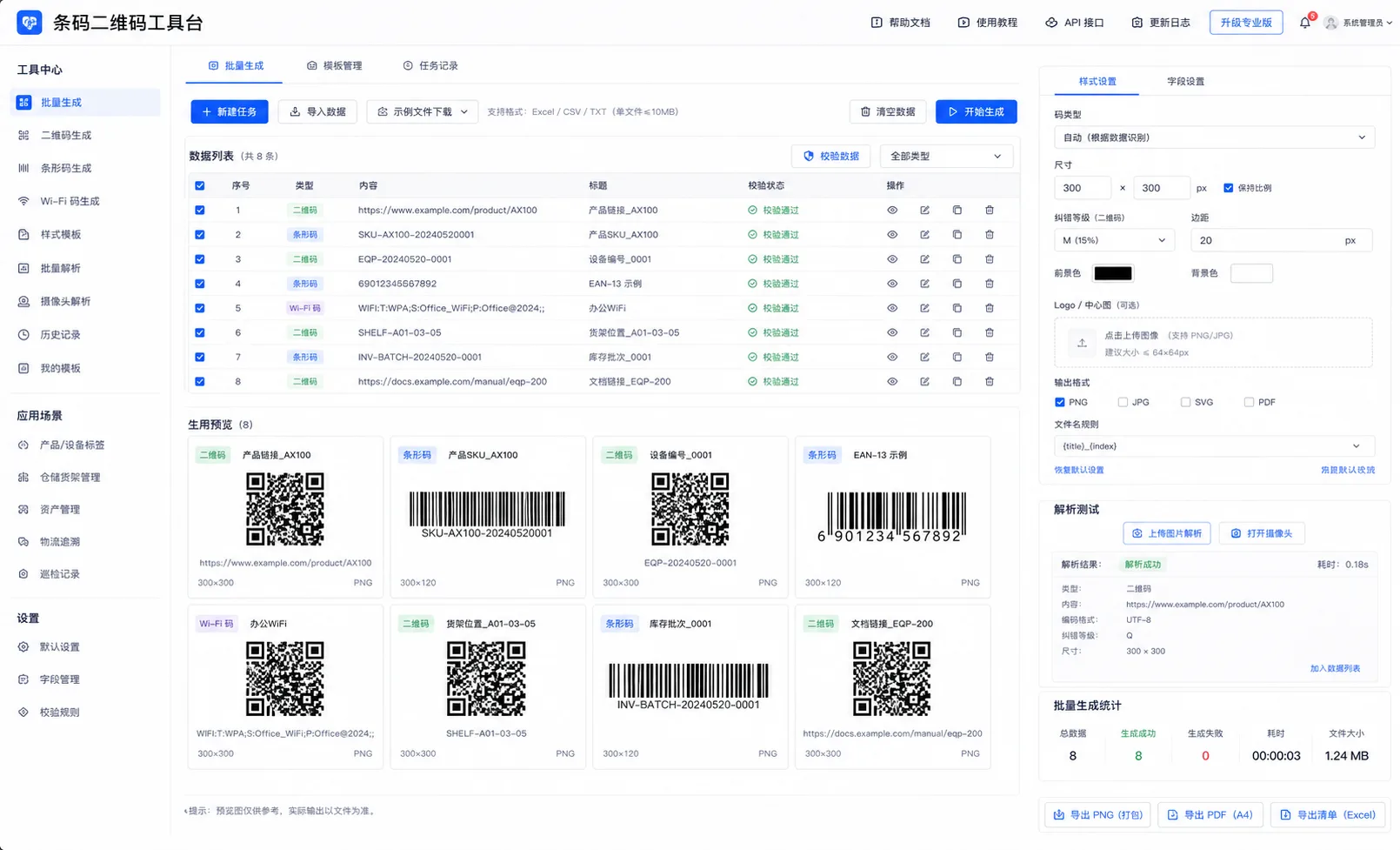条码二维码工具台界面预览