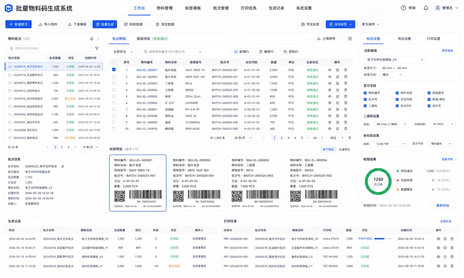 批量物料码生成系统界面预览