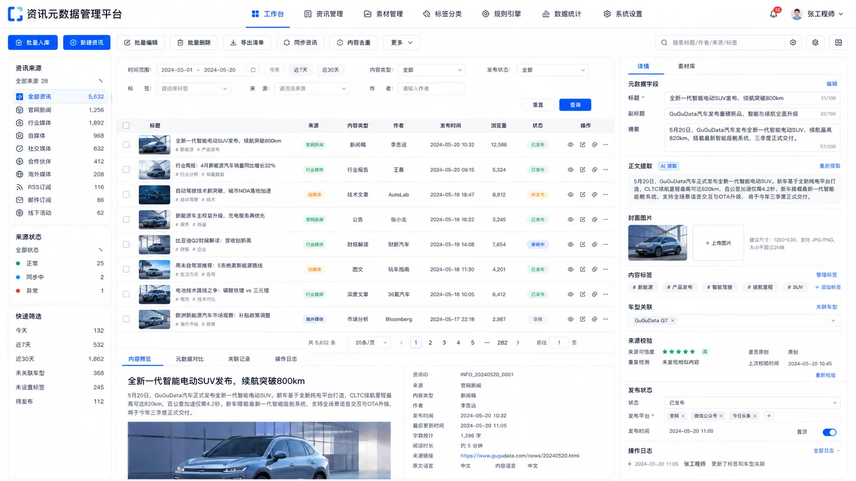 资讯元数据管理平台界面预览
