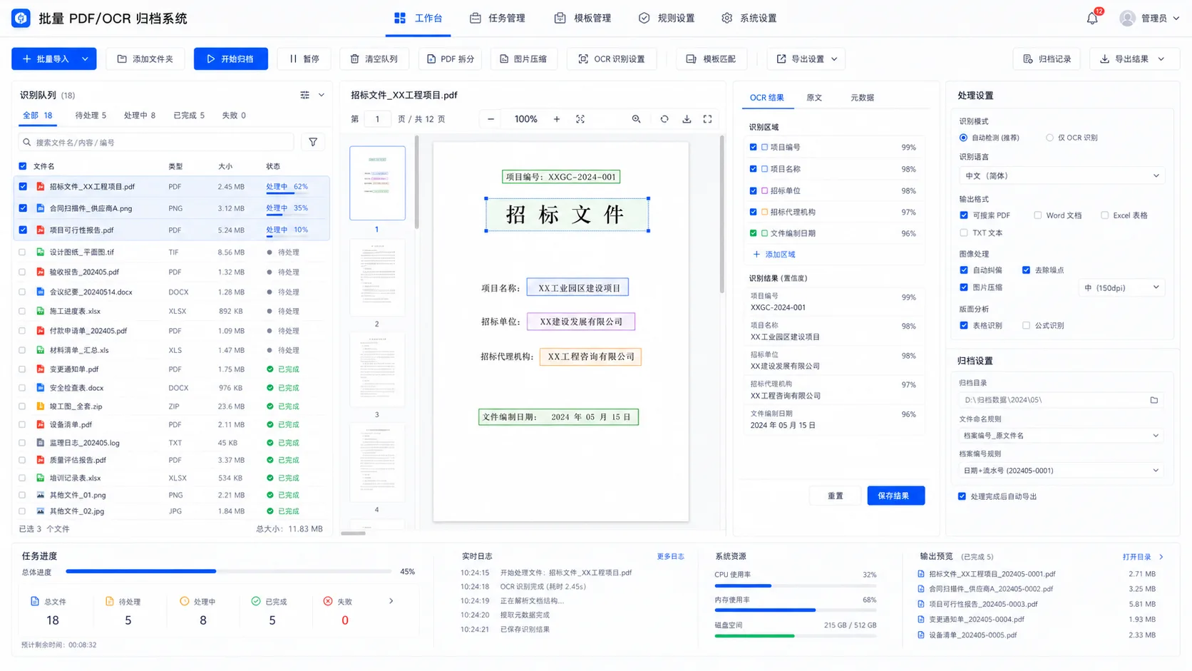 批量 PDF/OCR 归档系统界面预览